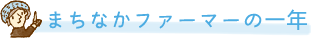 まちなかファーマーの一年