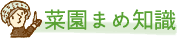 菜園まめ知識