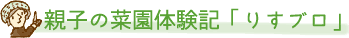 親子の菜園体験記「りすブロ」