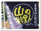 山の料理人 山の料理人