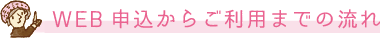 WEB申込からご利用までの流れ