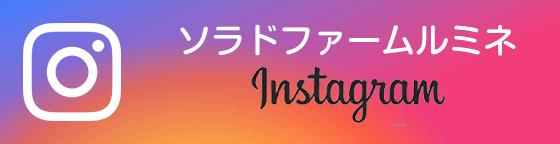 ソラドファームルミネ