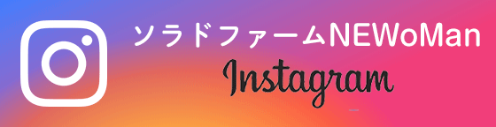 ソラドファームニュウマン