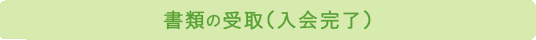 入会完了！