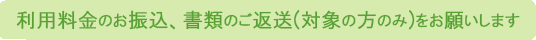 利用料金のお支払いをお願いします