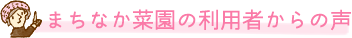 まちなか菜園の利用者からの声