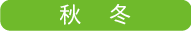秋冬